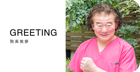 院長紹介
